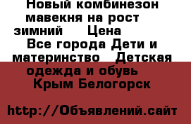 Новый комбинезон мавекня на рост 74, зимний.  › Цена ­ 1 990 - Все города Дети и материнство » Детская одежда и обувь   . Крым,Белогорск